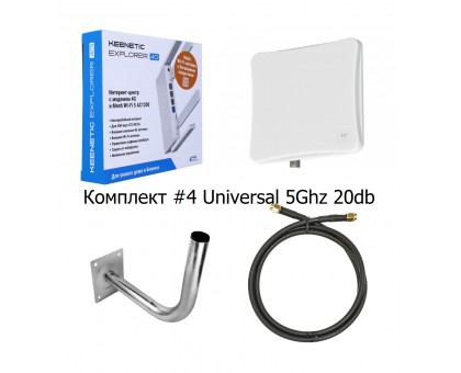 Комплект для интернета #4 UNIVERSAL 5Ghz 20db 